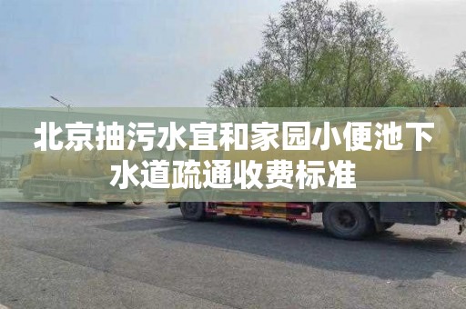 北京抽污水宜和家园小便池下水道疏通收费标准
