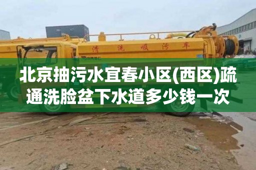 北京抽污水宜春小区(西区)疏通洗脸盆下水道多少钱一次