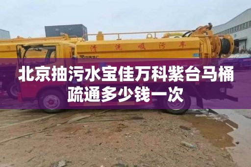 北京抽污水宝佳万科紫台马桶疏通多少钱一次