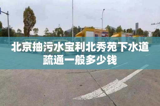 北京抽污水宝利北秀苑下水道疏通一般多少钱