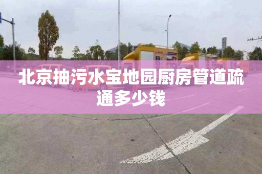 北京抽污水宝地园厨房管道疏通多少钱