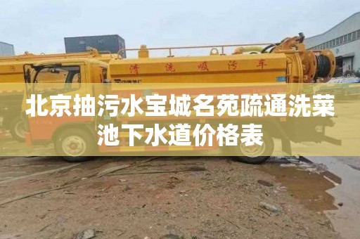北京抽污水宝城名苑疏通洗菜池下水道价格表