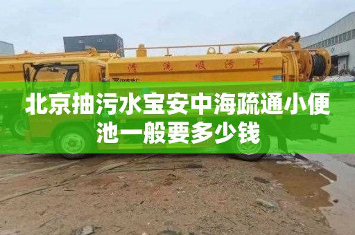 北京抽污水宝安中海疏通小便池一般要多少钱