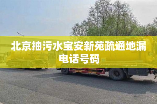 北京抽污水宝安新苑疏通地漏电话号码