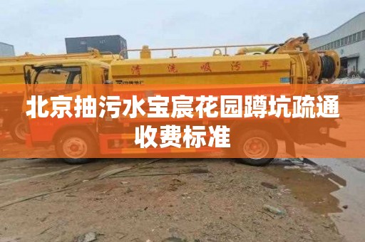北京抽污水宝宸花园蹲坑疏通收费标准