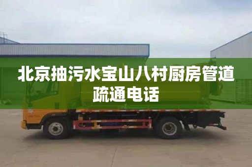 北京抽污水宝山八村厨房管道疏通电话