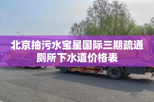 北京抽污水宝星国际三期疏通厕所下水道价格表