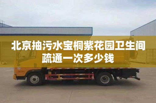 北京抽污水宝桐紫花园卫生间疏通一次多少钱