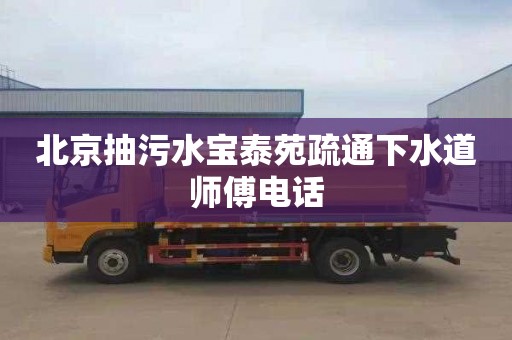 北京抽污水宝泰苑疏通下水道师傅电话