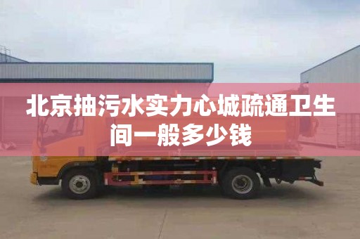 北京抽污水实力心城疏通卫生间一般多少钱