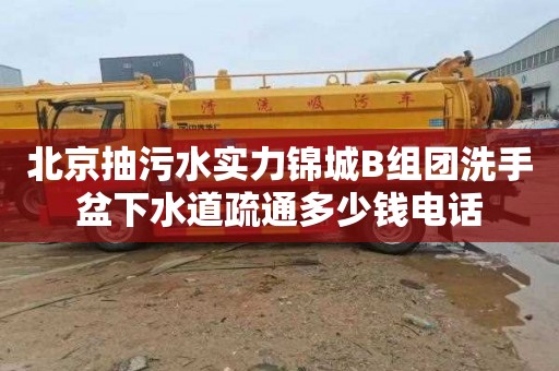 北京抽污水实力锦城B组团洗手盆下水道疏通多少钱电话
