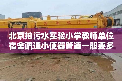 北京抽污水实验小学教师单位宿舍疏通小便器管道一般要多少钱