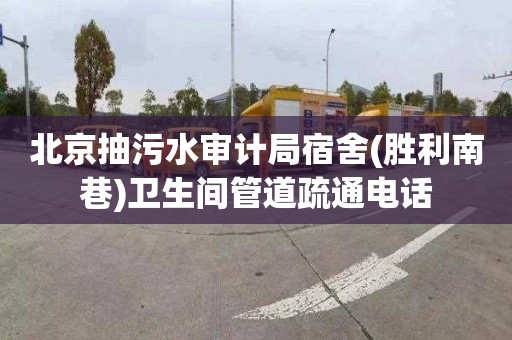 北京抽污水审计局宿舍(胜利南巷)卫生间管道疏通电话