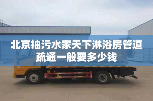北京抽污水家天下淋浴房管道疏通一般要多少钱