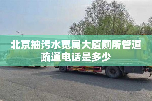 北京抽污水宽寓大厦厕所管道疏通电话是多少