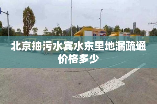 北京抽污水宾水东里地漏疏通价格多少