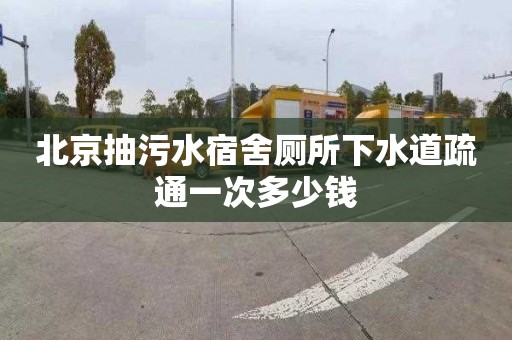 北京抽污水宿舍厕所下水道疏通一次多少钱