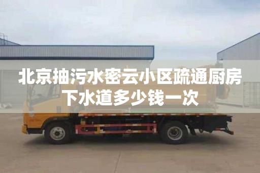北京抽污水密云小区疏通厨房下水道多少钱一次