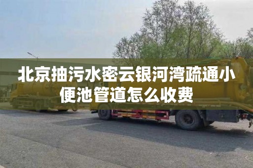 北京抽污水密云银河湾疏通小便池管道怎么收费