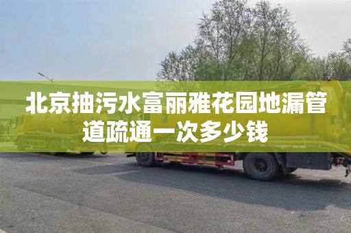 北京抽污水富丽雅花园地漏管道疏通一次多少钱