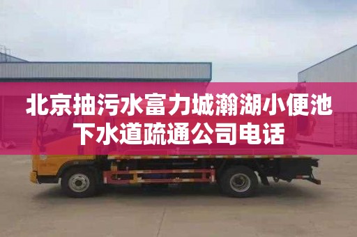 北京抽污水富力城瀚湖小便池下水道疏通公司电话