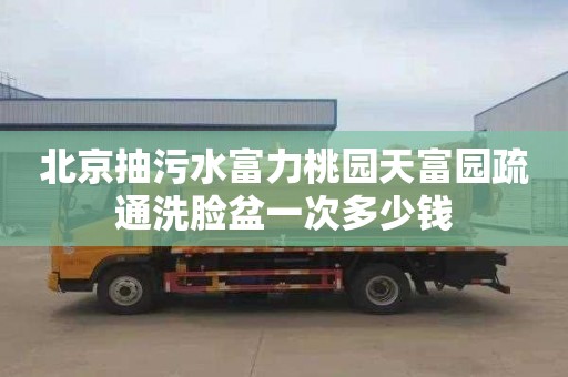 北京抽污水富力桃园天富园疏通洗脸盆一次多少钱