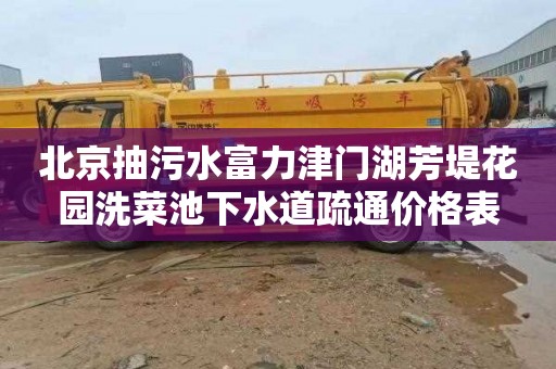 北京抽污水富力津门湖芳堤花园洗菜池下水道疏通价格表
