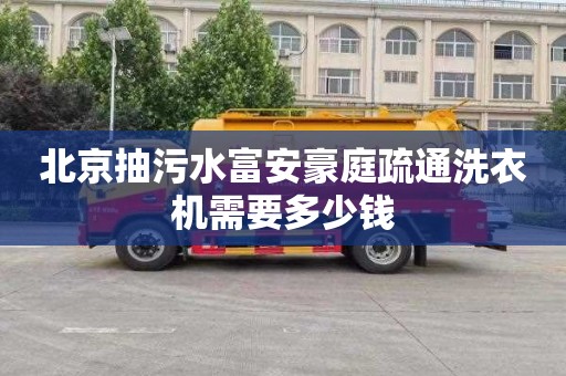 北京抽污水富安豪庭疏通洗衣机需要多少钱