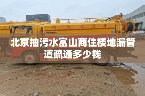 北京抽污水富山商住楼地漏管道疏通多少钱