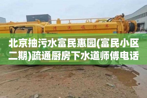 北京抽污水富民惠园(富民小区二期)疏通厨房下水道师傅电话