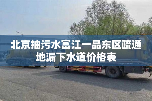 北京抽污水富江一品东区疏通地漏下水道价格表