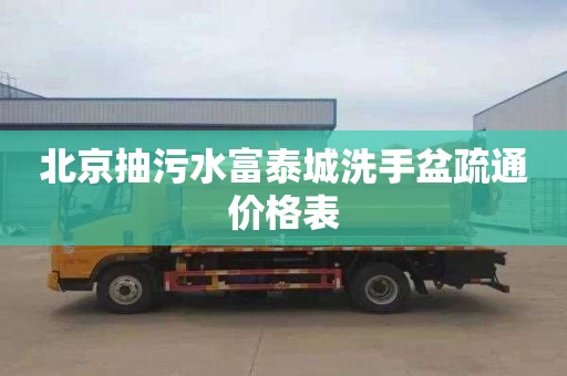 北京抽污水富泰城洗手盆疏通价格表