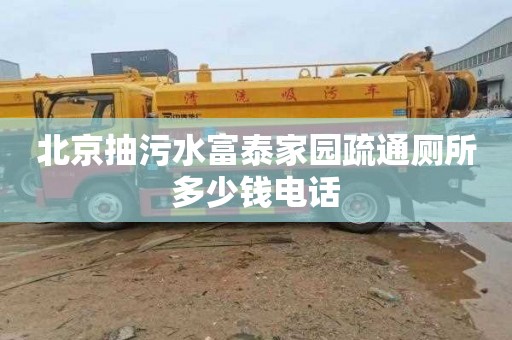北京抽污水富泰家园疏通厕所多少钱电话