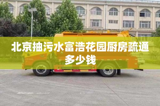 北京抽污水富浩花园厨房疏通多少钱