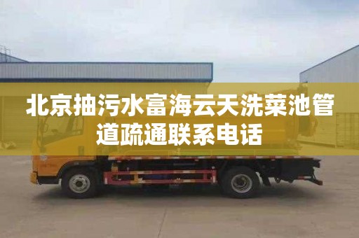 北京抽污水富海云天洗菜池管道疏通联系电话