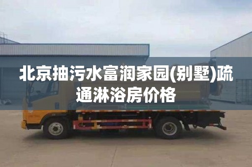 北京抽污水富润家园(别墅)疏通淋浴房价格