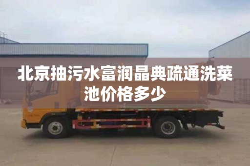 北京抽污水富润晶典疏通洗菜池价格多少