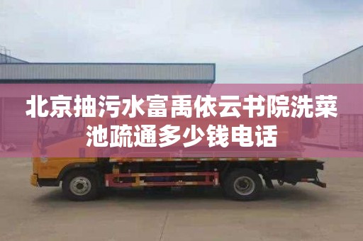 北京抽污水富禹依云书院洗菜池疏通多少钱电话