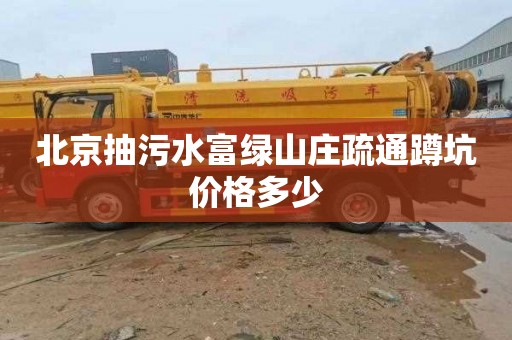 北京抽污水富绿山庄疏通蹲坑价格多少