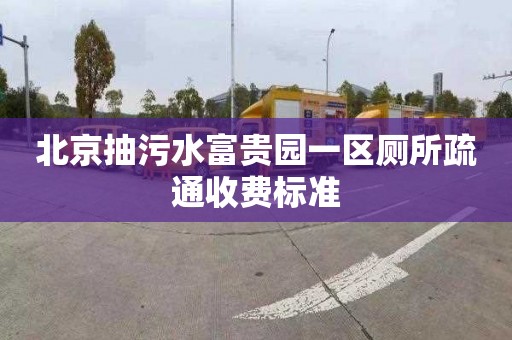 北京抽污水富贵园一区厕所疏通收费标准