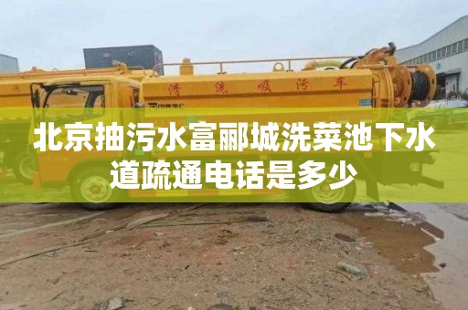 北京抽污水富郦城洗菜池下水道疏通电话是多少