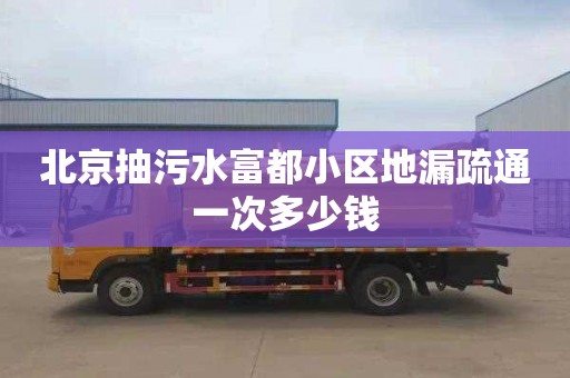 北京抽污水富都小区地漏疏通一次多少钱