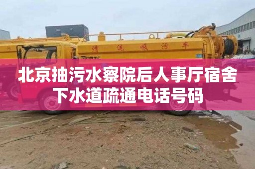 北京抽污水察院后人事厅宿舍下水道疏通电话号码