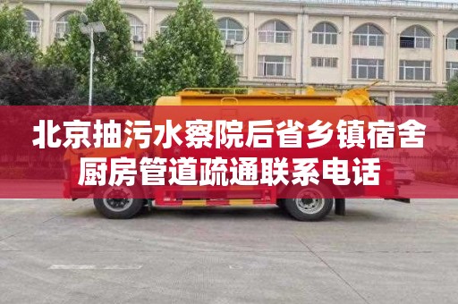 北京抽污水察院后省乡镇宿舍厨房管道疏通联系电话