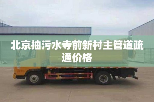 北京抽污水寺前新村主管道疏通价格