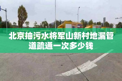 北京抽污水将军山新村地漏管道疏通一次多少钱