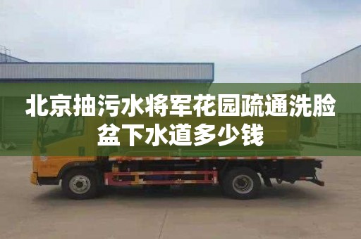 北京抽污水将军花园疏通洗脸盆下水道多少钱