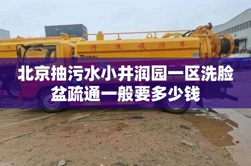 北京抽污水小井润园一区洗脸盆疏通一般要多少钱