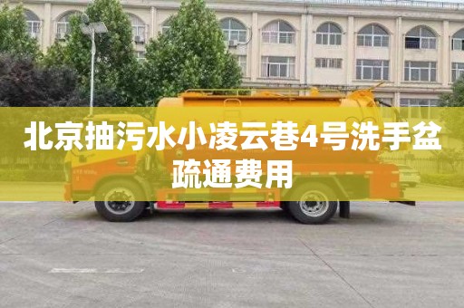 北京抽污水小凌云巷4号洗手盆疏通费用