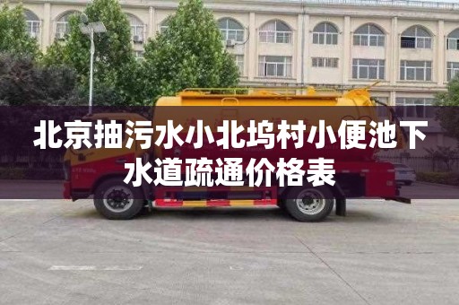北京抽污水小北坞村小便池下水道疏通价格表